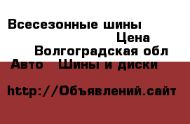 Всесезонные шины 195/65R15 91T Vulcan Start › Цена ­ 5 000 - Волгоградская обл. Авто » Шины и диски   